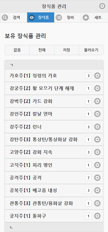 장식품 보유량 설정 화면